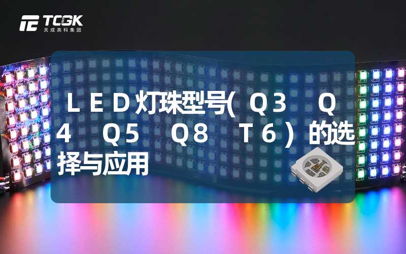 LED灯珠型号(Q3 Q4 Q5 Q8 T6)的选择与应用